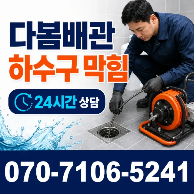 설악면 사룡리 배수구막힘 상담 이미지 2