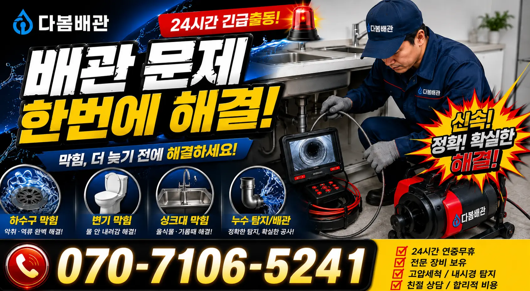 설악면 사룡리 배수구막힘 24시간 긴급출동 상담 안내